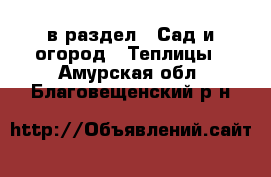  в раздел : Сад и огород » Теплицы . Амурская обл.,Благовещенский р-н